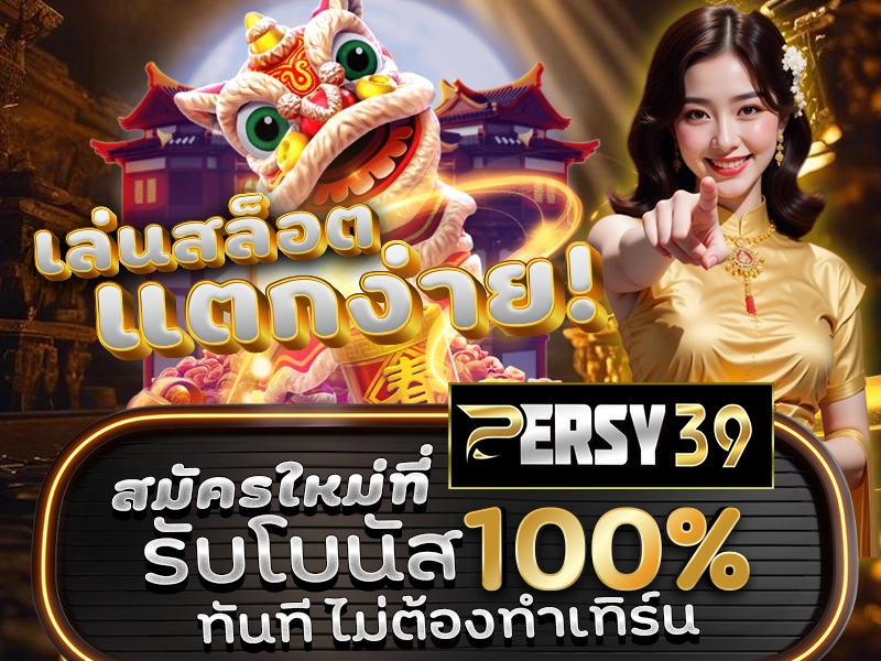 เล่นสล็อตแตกง่าย! สมัครใหม่ที่ PERSY39 รับโบนัส 100% ทันที ไม่ต้องทำเทิร์น