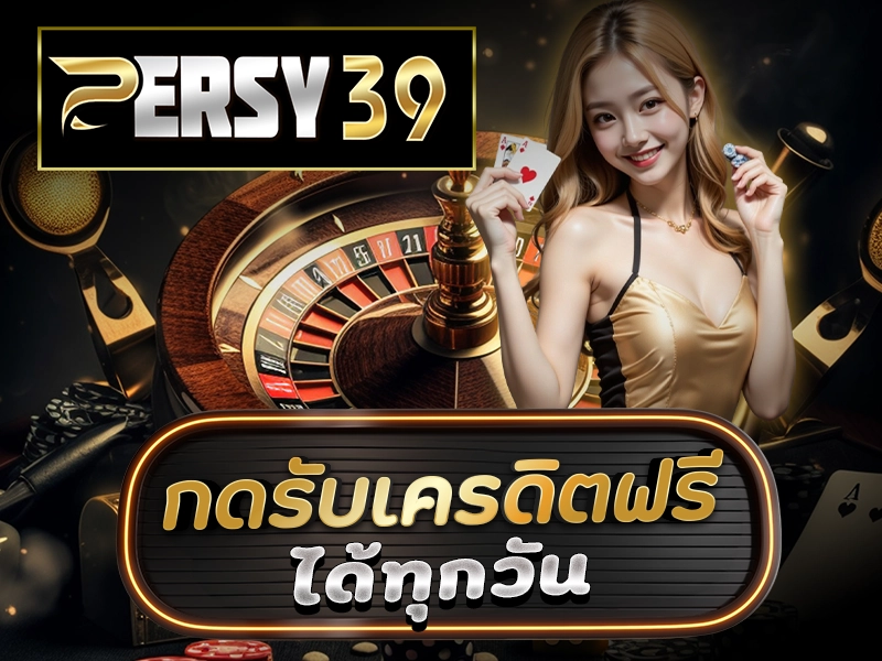 PERSY39 กดรับเครดิตฟรีได้ทุกวัน