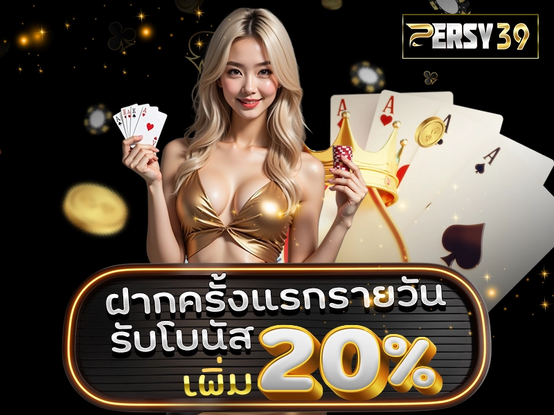 ฝากครั้งแรกรายวัน รับโบนัสเพิ่ม 20%