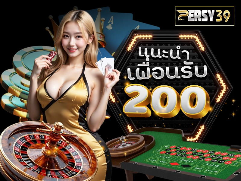 แนะนำเพื่อนรับ 200