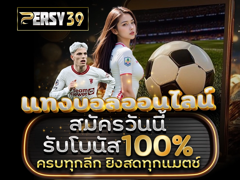 แทงบอลออนไลน์ สมัครวันนี้ รับโบนัส 100% ครบทุกลีก ยิงสดทุกแมตช์