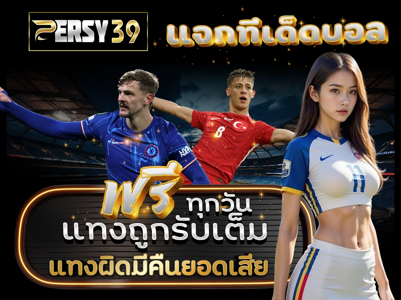 PERSY39 แจกทีเด็ดบอลฟรีทุกวัน แทงถูกรับเต็ม แทงผิดมีคืนยอดเสีย