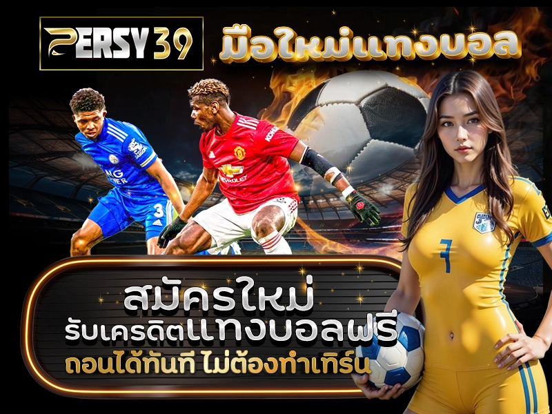 มือใหม่แทงบอล สมัครใหม่ รับเครดิตแทงบอลฟรี ถอนได้ทันที ไม่ต้องทำเทิร์น