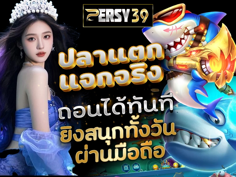 ปลาแตก แจกจริง ถอนได้ทันที ยิงสนุกทั้งวัน ผ่านมือถือ