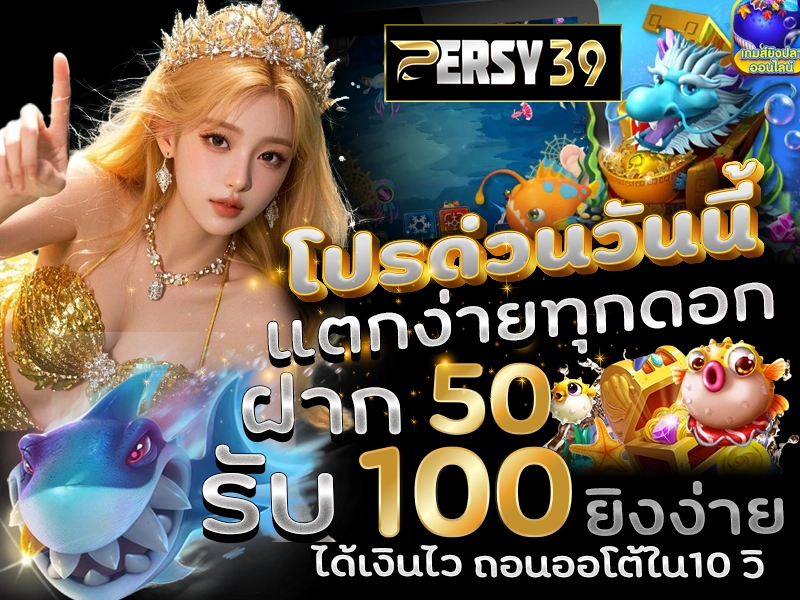 โปรด่วนวันนี้ ฝาก 50 รับ 150 ยิงง่าย ได้เงินไว ถอนออโต้ใน10 วิ