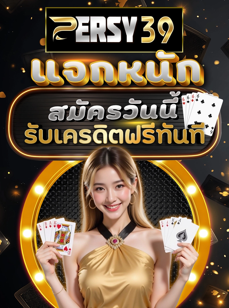 PERSY39 แจกหนัก สมัครวันนี้รับเครดิตฟรีทันที