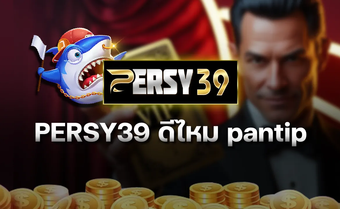 PERSY39 ดีไหม pantip