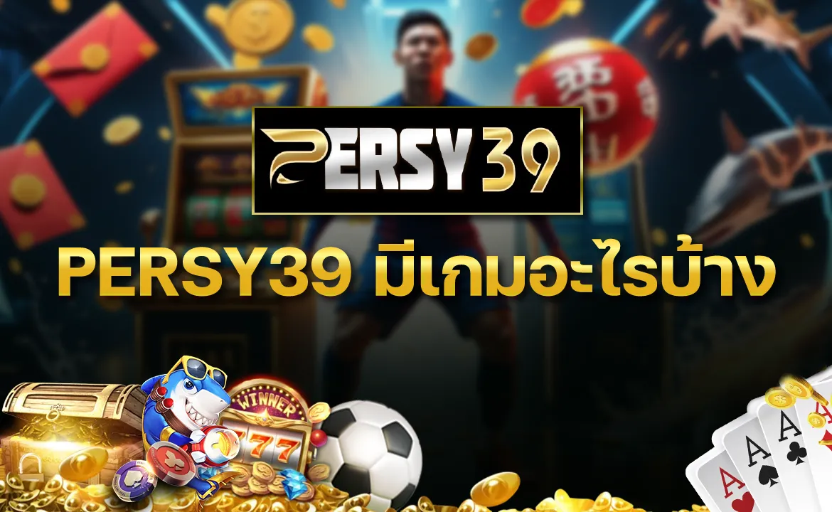 PERSY39 มีเกมอะไรบ้าง