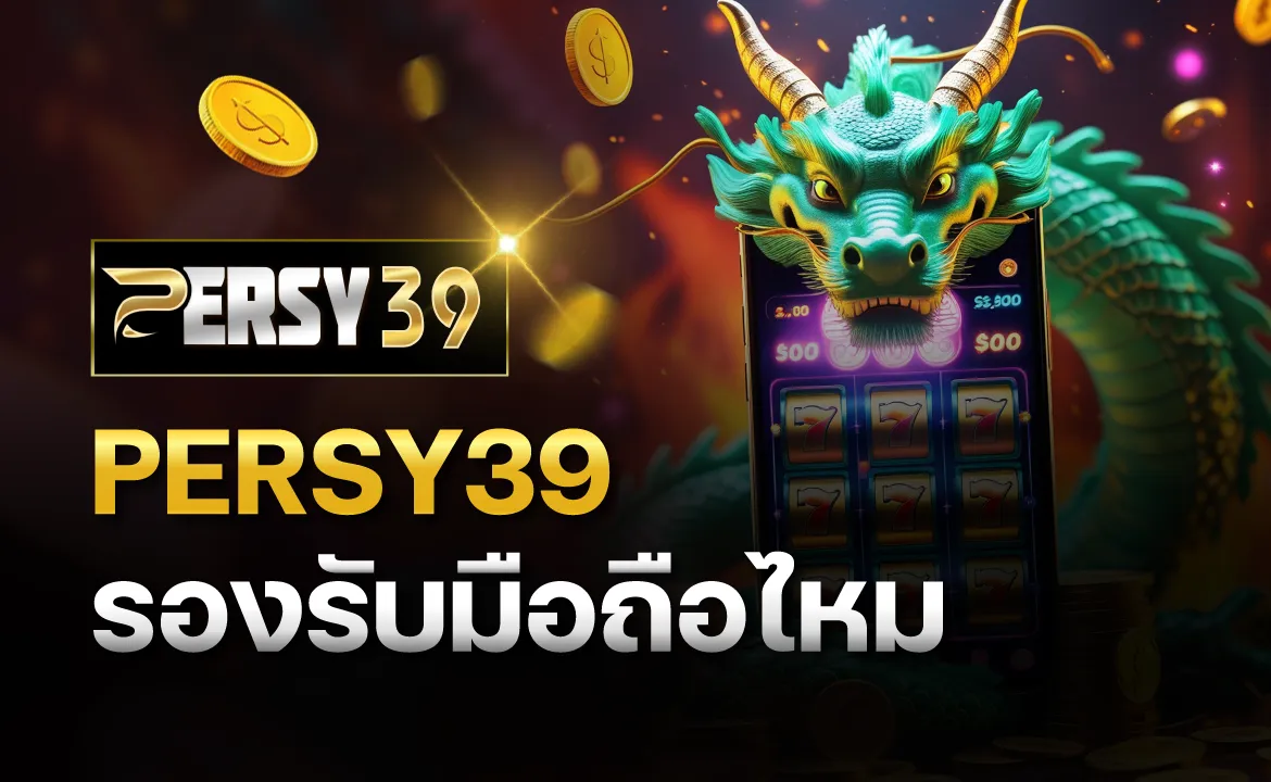 PERSY39 รองรับมือถือไหม