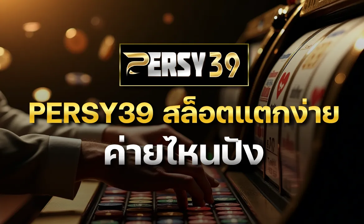 PERSY39 สล็อตแตกง่าย ค่ายไหนปัง