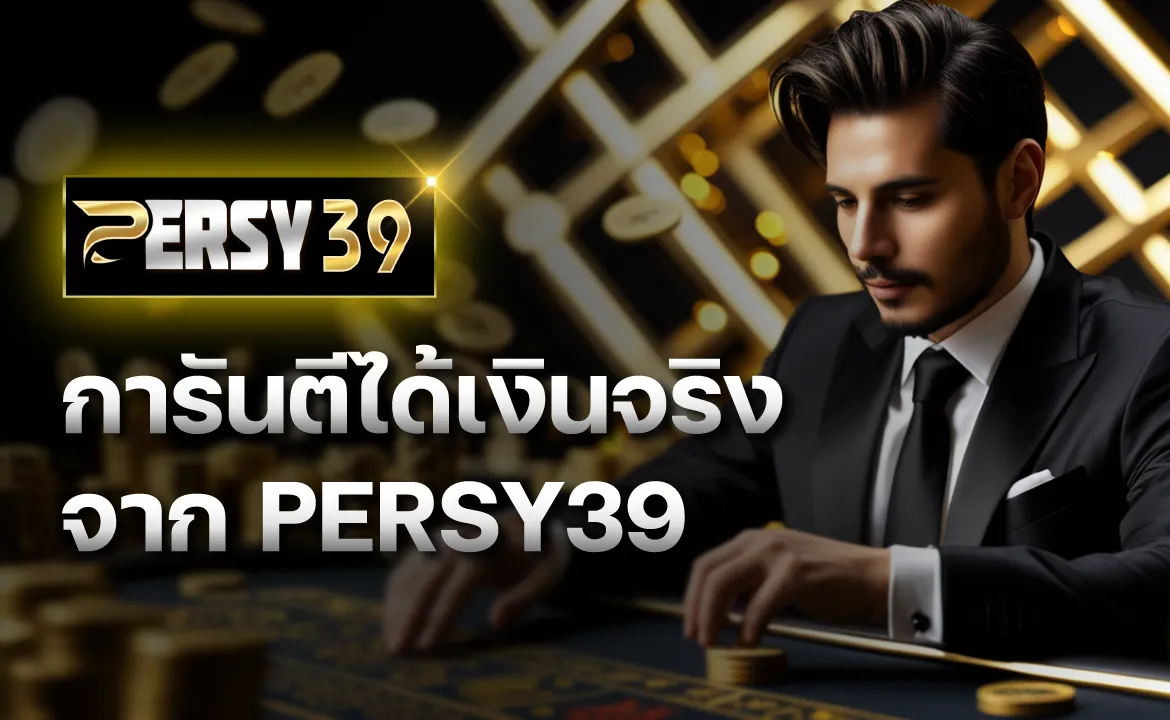 การันตีได้เงินจริงจาก PERSY39