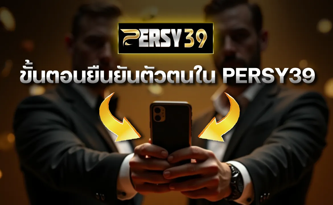 ขั้นตอนยืนยันตัวตนใน PERSY39