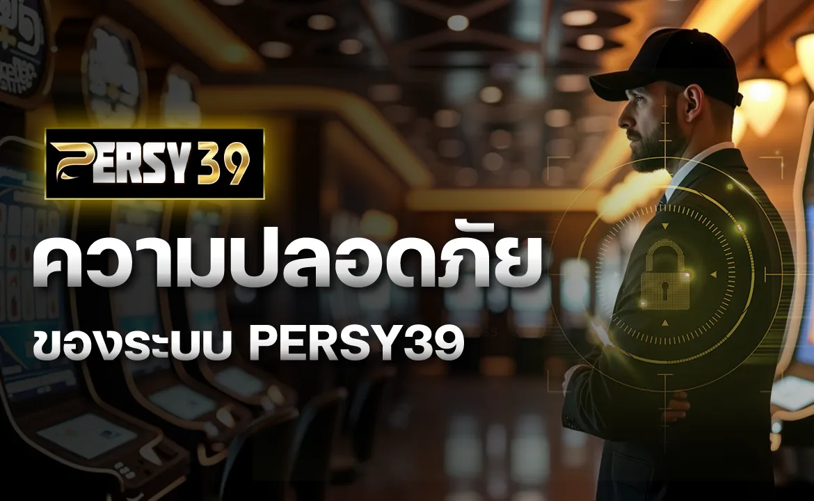 ความปลอดภัยของระบบ PERSY39