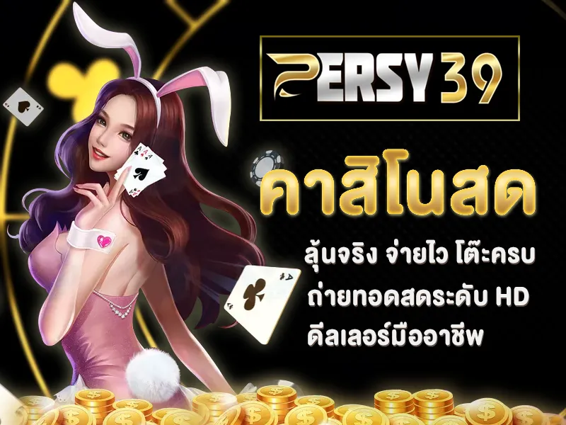 คาสิโนสด เว็บตรง