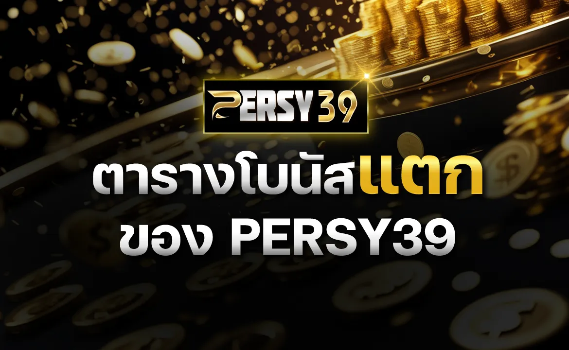ตารางโบนัสแตกของ PERSY39