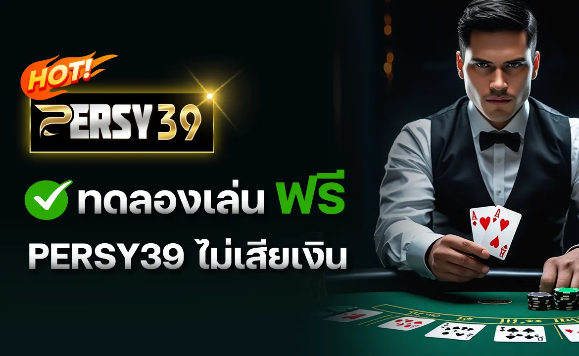ทดลองเล่นฟรี PERSY39 ไม่เสียเงิน
