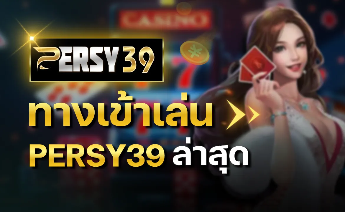 ทางเข้าเล่น PERSY39 ล่าสุด