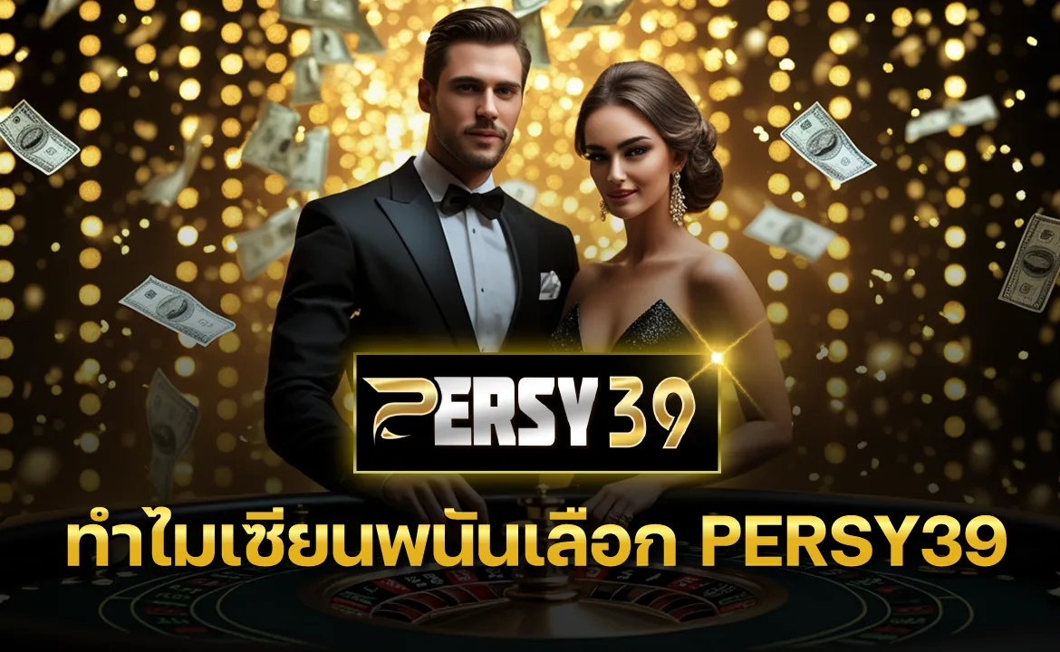 ทำไมเซียนพนันเลือก PERSY39