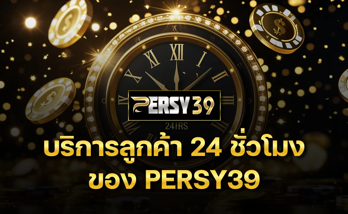 บริการลูกค้า 24 ชั่วโมงของ PERSY39