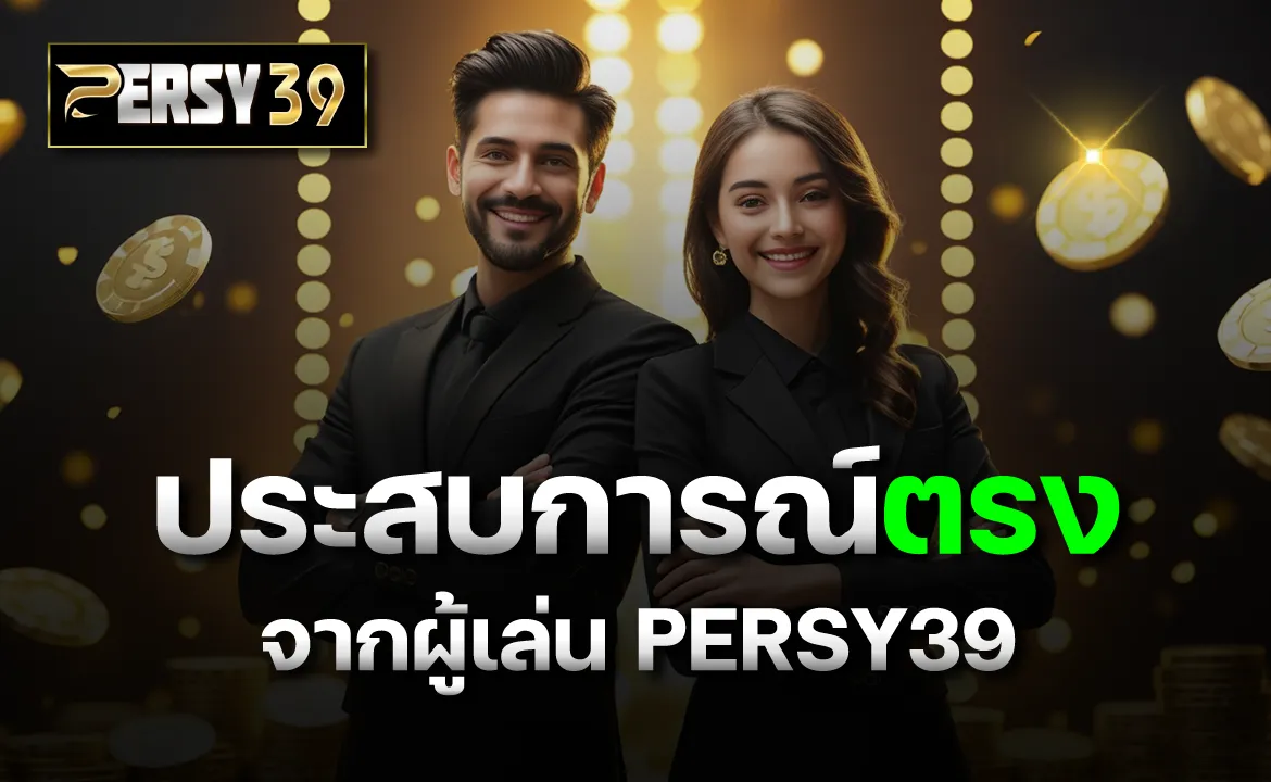 ประสบการณ์ตรงจากผู้เล่น PERSY39
