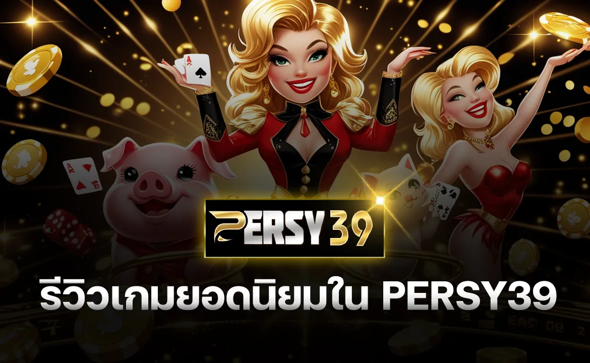 รีวิวเกมยอดนิยมใน PERSY39