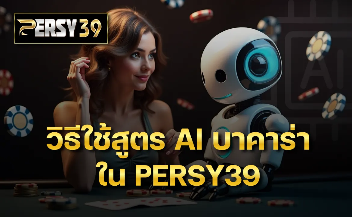 วิธีใช้สูตร AI บาคาร่าใน PERSY39