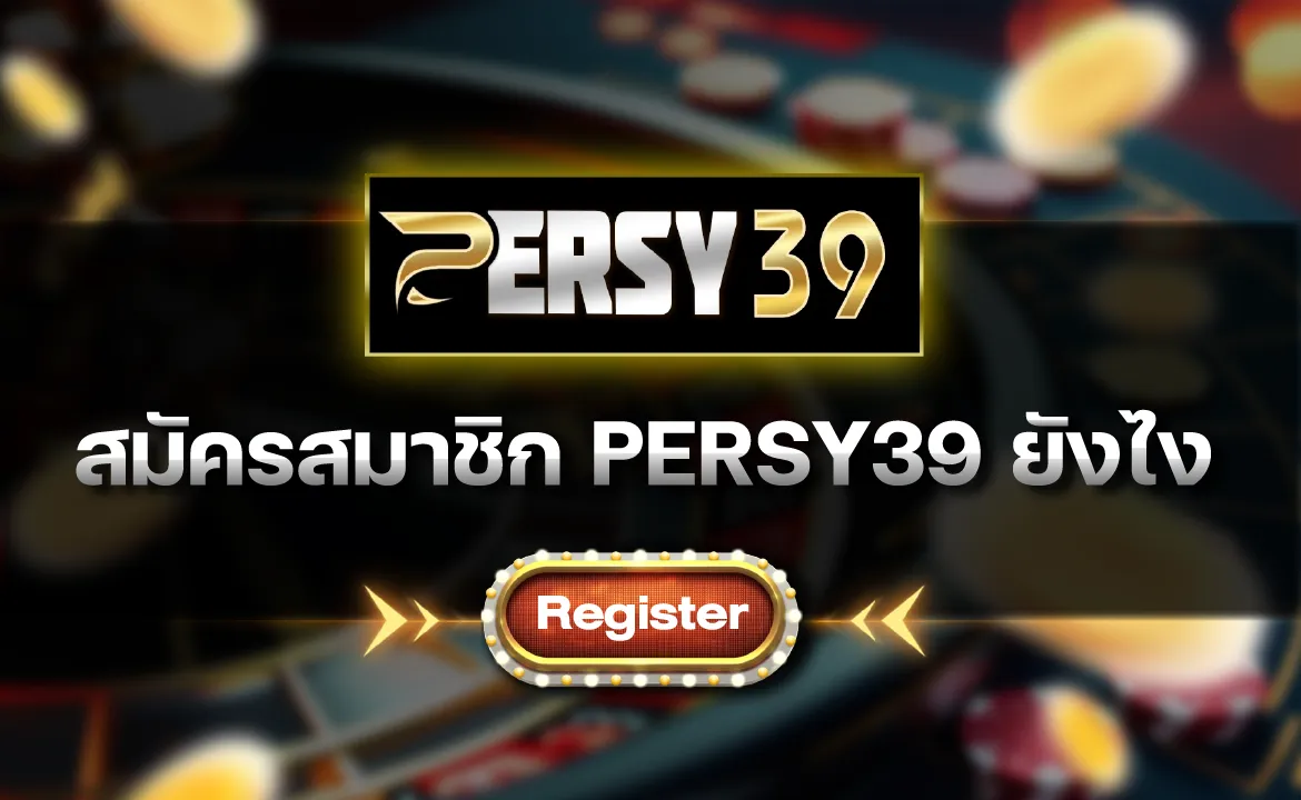 สมัครสมาชิก PERSY39 ยังไง