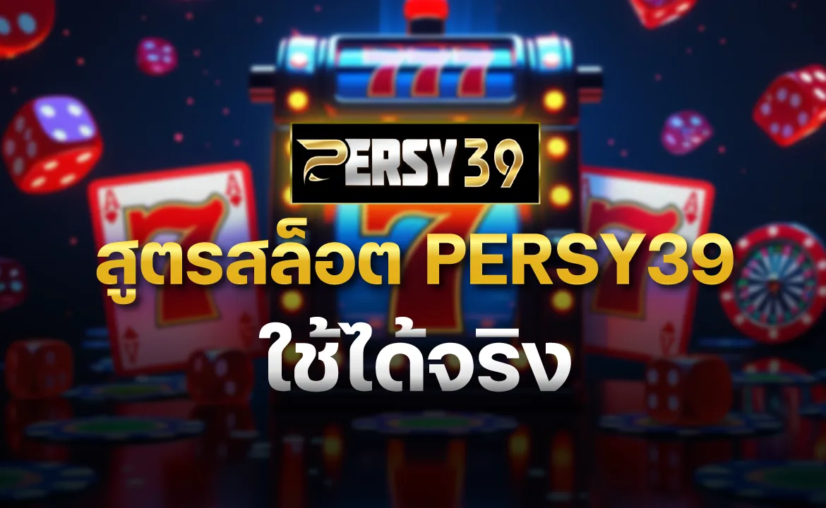 สูตรสล็อต PERSY39 ใช้ได้จริง