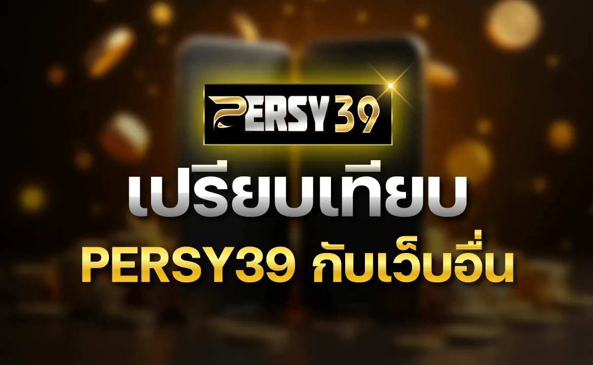 เปรียบเทียบ PERSY39 กับเว็บอื่น