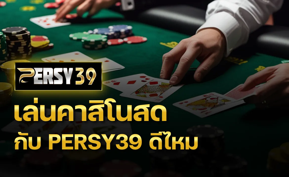 เล่นคาสิโนสดกับ PERSY39 ดีไหม