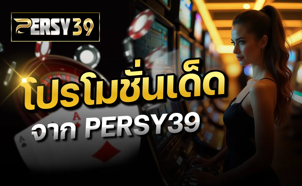 โปรโมชั่นเด็ดจาก PERSY39